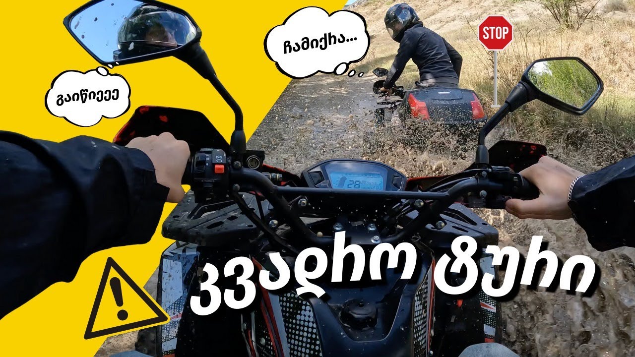 კვადრო ტური ატენის ხეობაში / kvadro turi