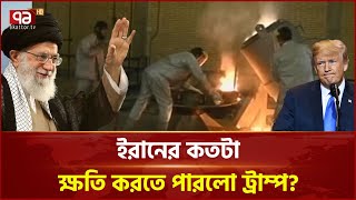 ইরানের তিন পরমাণু স্থাপনায় মার্কিন হামলা | News | Ekattor TV