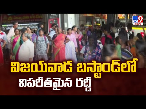 Andhra Pradesh  : విజయవాడ బస్టాండ్ లో విపరీతమైన రద్దీ  - TV9 - TV9