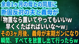 【スカッとする話】余命1ヶ月の母との同居に断固反対の夫と義母が「物置なら置いてやってもいいｗ早くくたばればいいな～ｗ」その3ヶ月後、義母が末期ガンになり→瞬間、すべてを放置し出て行ったらｗ【