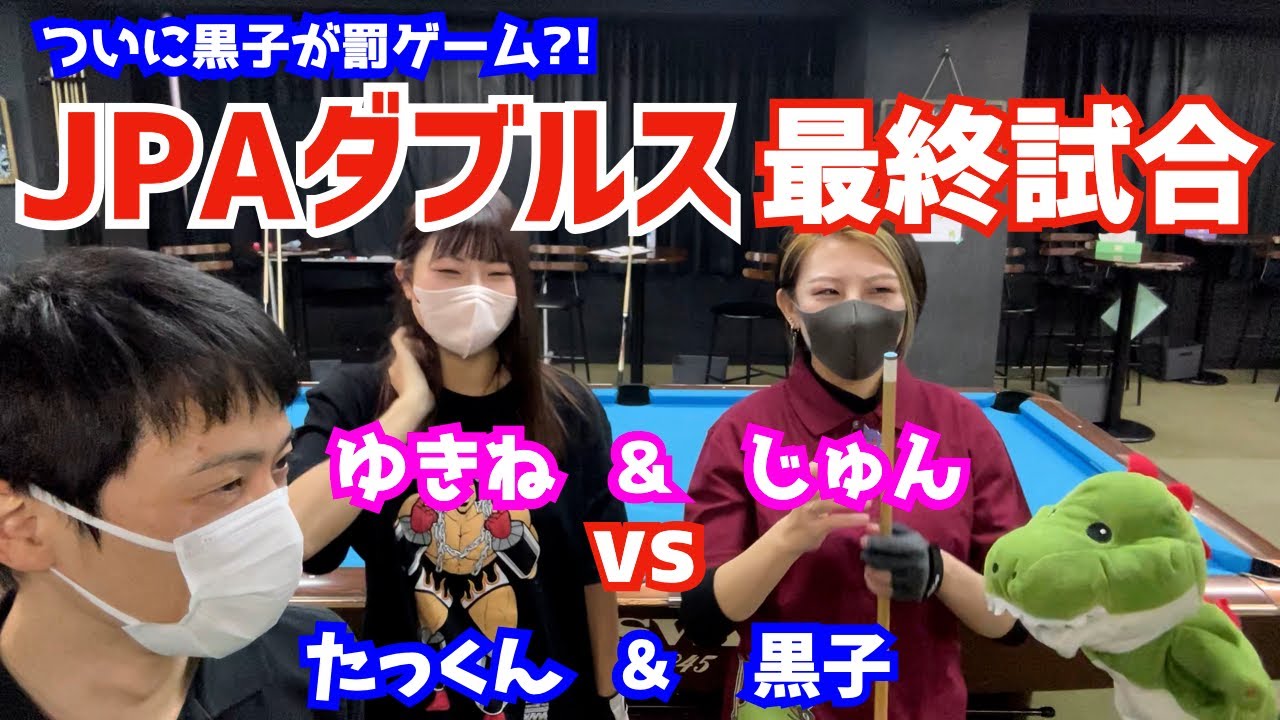 【ビリヤード】JPAダブルス3本勝負の最終試合！罰ゲームをかけて4人でペアマッチしてみた！〜黒子がまさかの罰ゲーム？！〜