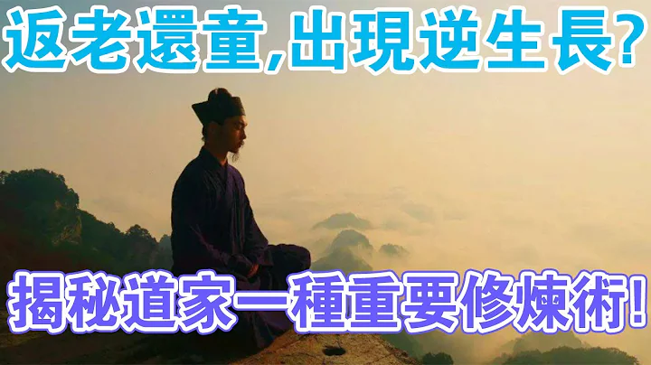 返老还童，出现逆生长？揭秘道家一种重要修炼术：胎息法！ - 天天要闻