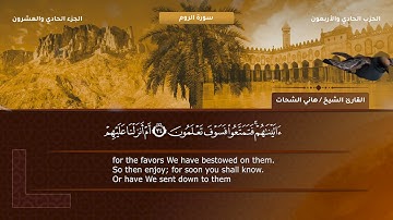 30- سورة الروم - تلاوة الشيخ هاني الشحات إمام مسجد الأرقم مدينة نصر رحمه الله