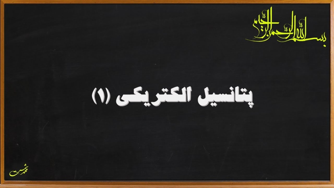 فیزیک 2-پتانسیل الکتریکی: تعریف اختلاف پتانسیل و رابطه آن با میدان