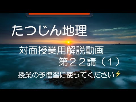 #22769　対面授業用解説動画［２２−１］＃たつじん地理 ＃授業動画 ＃大学受験 ＃共通テスト＃共通テスト地理