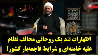 رصد| اظهارات تند یک روحانی مخالف نظام علیه خامنه‌ای!
