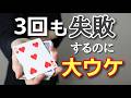 【種明かし】マジック失敗かと思ったら・・・【トランプマジック】