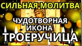 Сегодня День Иконы Богородицы Троеручица. Сильная Икона Дарит Чудеса Исцеления, Помолитесь О Помощи