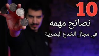 10 نصائح مهمه لمقدمين فن الخدع البصرية