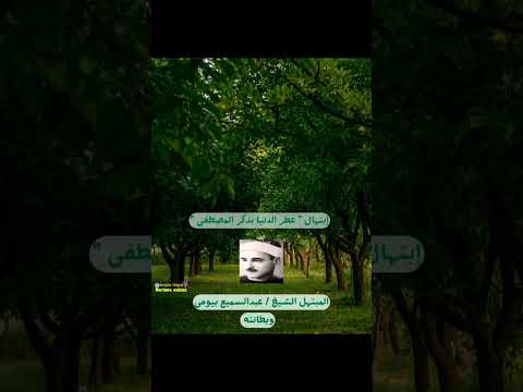 ابتهال عطر الدنيا بذكر المصطفى المبتهل الشيخ عبدالسميع بيومى وبطانته ابتهال تواشيح نادر مدح