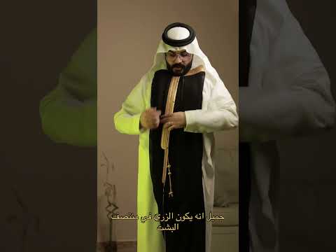 اذا خلصنا من البشت وش تسوي فيه