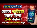 how to check virus in android phone | how to check virus in android