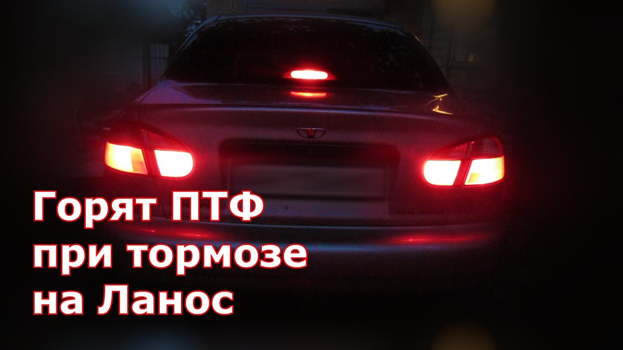 Горят противотуманки при тормозе Ланос - YouTube