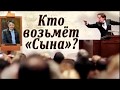 ПРИТЧА КТО ВОЗЬМЕТ СЫНА.Человек, который приобрел «Сына», получил всё!