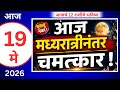 भाग्य उजळणार , मेष/वृषभ/मिथुन/कर्क/सिंह/कन्या/तूळ/वृश्चिक/धनु/मकर/कुंभ/मीन #9may2026 #astrology 