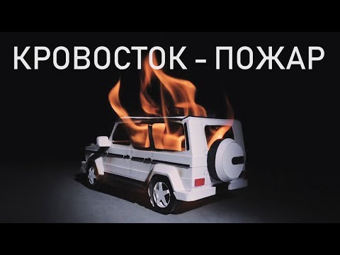 Клип Krovostok – Fire