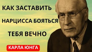 видео: Одно предложение, которое заставит нарцисса бояться вас вечно || Карл Юнг ||#МотивационнаяРечь, картинка: Одно предложение, которое заставит нарцисса бояться вас вечно || Карл Юнг ||#МотивационнаяРечь,