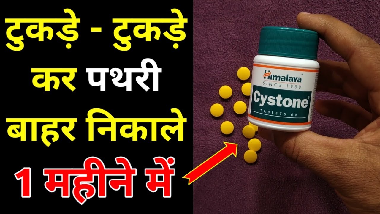 Himalaya Cystone Tablet Benefits My Healthy Product Reviews YouTube