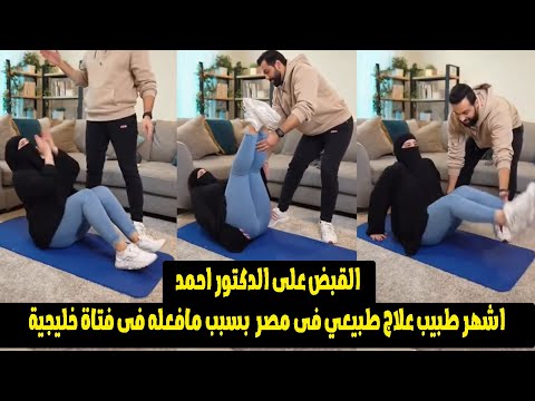 كدة عيب يادكتور شاهد رد فعل فتاة خليجية مع طبيب عظام شهير فى عيادة الدقي 