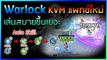 Rox : Warlock KVM แพทช์ใหม่ เล่นสบายขึ้นเยอะ
