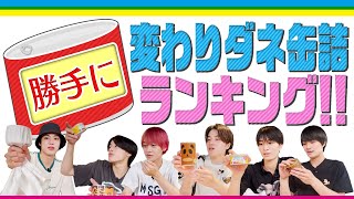 美 少年【缶詰研究会】日本の変わり種缶詰を食べてみた！