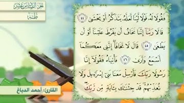 آية٤٦سورة طه مكرر القارئ أحمد الدباغ
