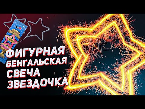 Свеча бенгальская фигурная