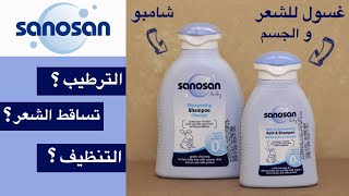 Sanosan shampoo & bath gel تجربة الشامبو و الشاور جيل من سانوسان