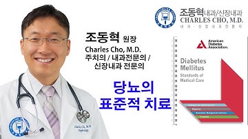 당뇨 치료약들의 선택순서 [조동혁 내과/신장내과] 100세 건강시대