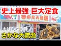 史上最大のデカ盛り魚定食に驚愕【沖縄海鮮】大ばんぶる舞　さかな大統領