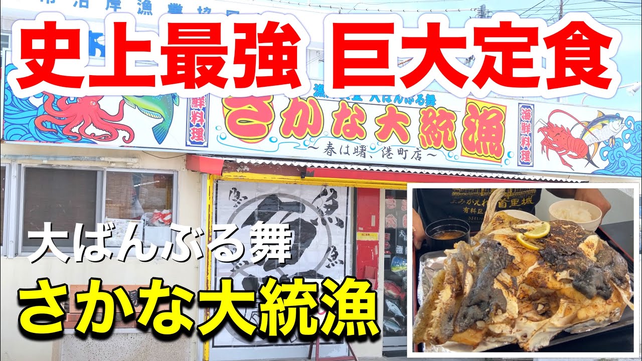 史上最大のデカ盛り魚定食に驚愕【沖縄海鮮】大ばんぶる舞　さかな大統領