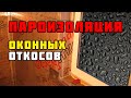 Пароизоляция оконных откосов