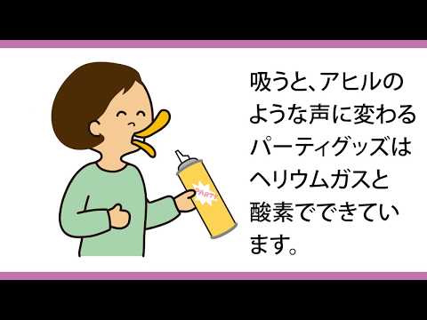 実は危険？ヘリウムガスを吸うと声が変わるのはなぜ？