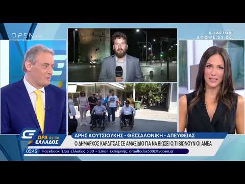 Ο δήμαρχος Καρδίτσας σε αμαξίδιο για να βιώσει ό,τι βιώνουν οι ΑΜΕΑ - Ώρα Ελλάδος 05:30 | OPEN TV