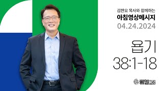 240424 아침 영상 메시지 (욥기 38:1-18)_김한요 목사_1063회