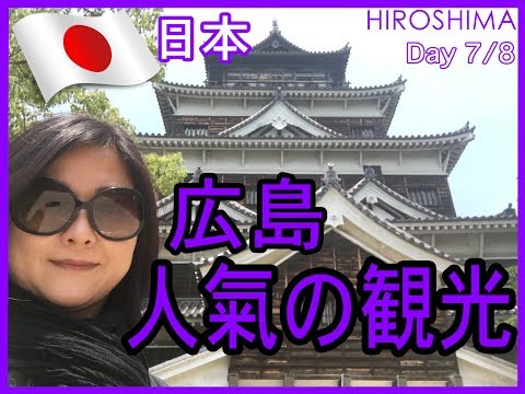 広島の旅｜Day 8 広島人氣の観光