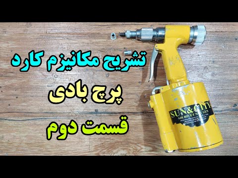 تشریح مکانیزم کار کرد پرچ مهره بادی 