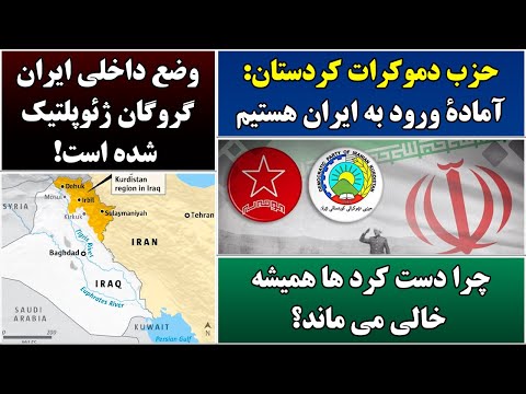 جمهوری پنجم رزاق مامون 6679 حزب دموکرات کردستان آمادۀ ورود به ایران هستیم