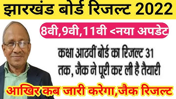 जैक बोर्ड 8th,9th,11th रिजल्ट 31तक | Jac board exam 2022 news today | Jac board result 2022