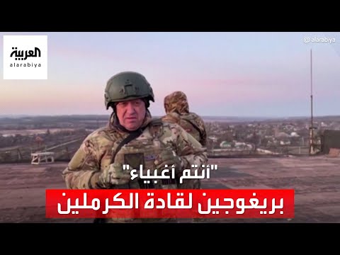 قائد قوات فاغنر يفغيني بريغوجين يتهم قادة الكرملين بالغباء وخداع بوتين