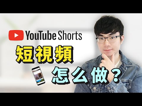 【YouTube短視頻】YouTube Shorts短視頻全新解析|如何做YouTube短視頻| YouTube短視頻能幫我增加訂閱和觀看嗎？