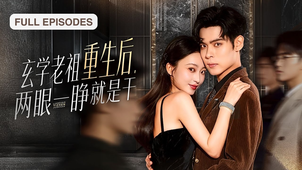 首播新劇🔥渡劫失敗重生成真千金，她一手玄術虐渣一手治癒純陰體霸總！以身相許霸總摟腰低喘：黎老祖，靈力分我點…命都給你《不裝了，鄉下真千金是玄學老祖》#短劇 #最火短劇 #MiniDrama