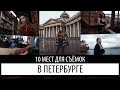 Секрет моих фото | Крутые места для съёмки в Питере