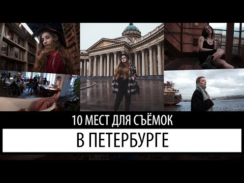 Видео: Къде да се проведе фотосесия в Санкт Петербург