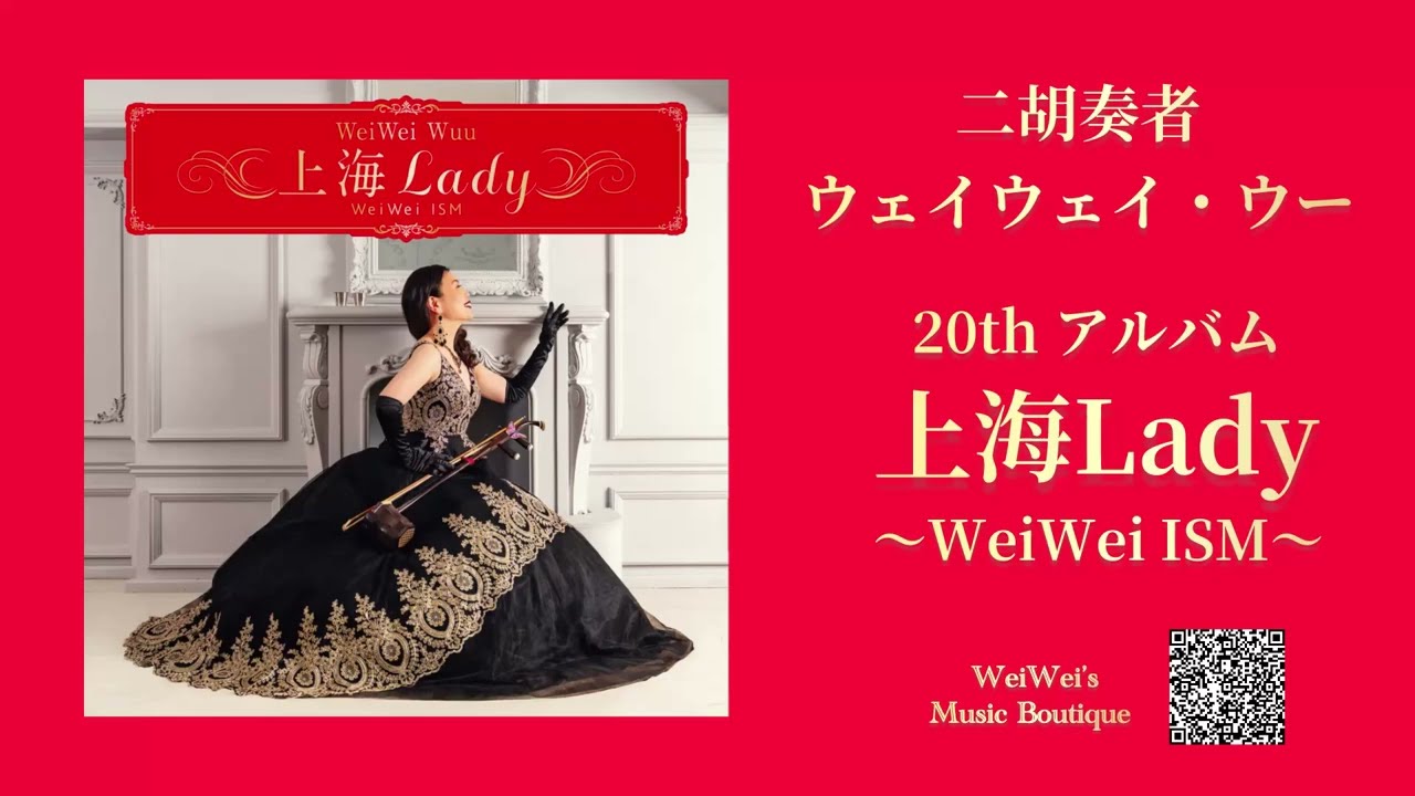 上海Lady〜WeiWei ISM」 | WeiWei
