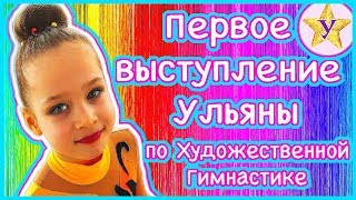 Художественная гимнастика дети. Первое выступление Ульяны. Начало положено! Художественная гимнастика дети. Первое выступление Ульяны. Начало положено!