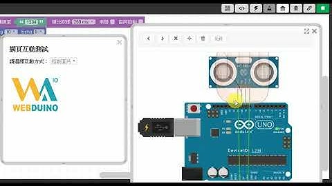 Webduino 模擬器：超音波的朦朧美