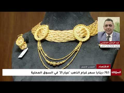 أسعار الذهب تواصل الصعود التاريخي في الأردن