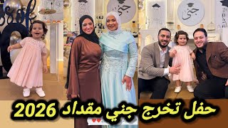 رسمياً 🧑‍🎓حفل تخرج جني مقداد 2026🥳 في الاردن#عصومي_ووليد#طيور_الجنه#نور_مقداد
