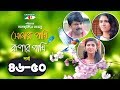 Shonar pakhi rupar pakhi  episode 4650  bangla drama serial  niloy  shahnaz sumi  channeli tv